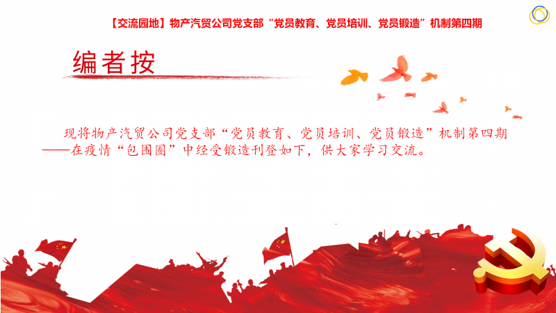 物產(chǎn)汽貿(mào)公司黨支部“黨員教育、黨員培訓(xùn)、黨員鍛造”機(jī)制第四期