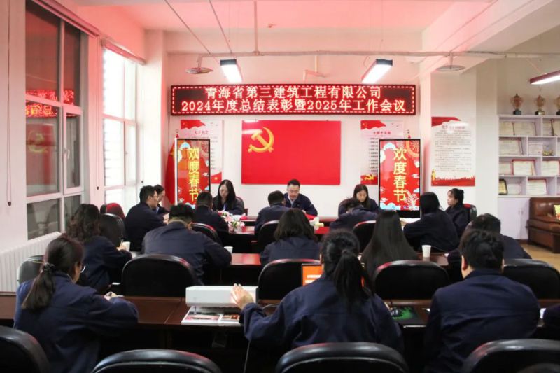 凝心聚力謀發(fā)展，拼搏奮進(jìn)譜新篇——省三建公司召開2024年度總結(jié)表彰暨2025年工作會議